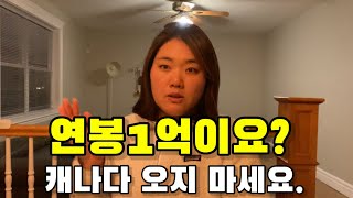 연봉 1억 넘게 벌어도 살기 힘든 캐나다 현재 물가사정 [upl. by Karole570]