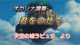 オカリナで 君をのせて 天空の城ラピュタより [upl. by Narat]