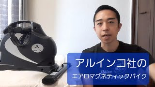 【アルインコ】エアロマグネティックバイク・ミニの紹介【ながら運動】 [upl. by Ingalls]