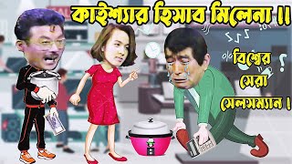 Kaissa Funny Best Salesman  কাইশ্যা বিশ্বের সেরা সেলসম্যান  Bangla New Comedy [upl. by Pacifica726]