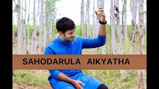 Sahodarulu Aikyatha  OFFICIAL  ENOSH KUMAR  HADLEE XAVIER  New Telugu Christian songs [upl. by Gideon89]