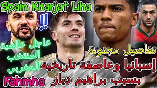 Brahim Diaz عاجل📈عالمية المغرب📇فعلها ركراكي👈إسبانيا وعاصفة تاريخية بسبب براهيم دياز💥تفاصيل مجنونة [upl. by Johan]