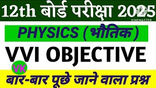 class 12th physics VVI all objectives questions and answers class12physicsmostimportantquestion gk [upl. by Winfred]