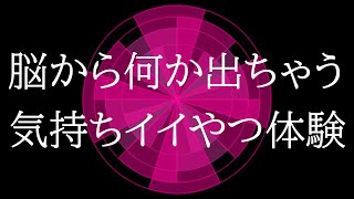 【脳くちゅ】「脳から何か出た？？！！！」視床下部と脳下垂体を刺激しドーパミンをジュわっと分泌させる「麻薬の6倍気持ちいい音源」聴くだけの「脳汁ジュわっと体験」してみませんか？ [upl. by Otto]