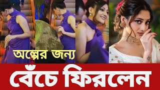 অল্পের জন্য রক্ষা পেল পূজা চেরী  Puja Cherry  Tv news 44 [upl. by Biagi]