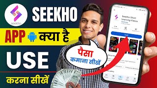 seekho app kya hai  seekho app kaise use kare  seekho app se paise kaise kamaye  seekho app [upl. by Chu]