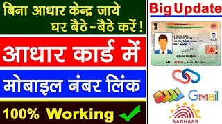 Aadhar card me mobile number kaise jode  Link mobile number with aadhar  Update Number in Aadhar [upl. by Swerdna]