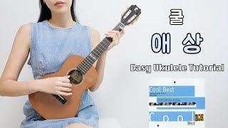 우쿨렐레 연주 쿨  애상 • 코드 8가지로 연주하는 쉬운 우쿨렐레 • Easy Ukulele Tutorial [upl. by Aniretake683]