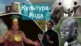 Культы крови в культуре Рода Лекция 3 [upl. by Aloysia]