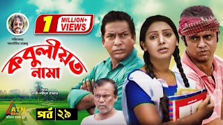 Kobuliotnama  কবুলীয়তনামা  Mosarof Korim  Prova  AKM Hasan  Bangla Comedy Natok EP29 [upl. by Veats]