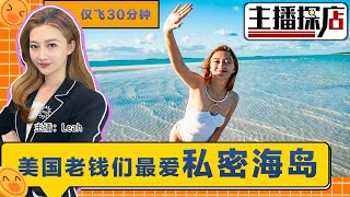 美国“老钱们”最爱的私密海岛！巴哈马Exumas Island 距离美国仅飞30分钟；中美护照都免签 打卡《地球脉动》纪录片的原始之美 主播探店 0629 [upl. by Akienat125]