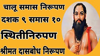 चालू समास निरूपणदशक९ समास १०स्थितीनिरुपणश्रीमत दासबोध निरूपणdashak 9 samas 10 [upl. by Moira]