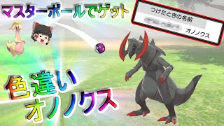 ポケモン剣盾「固定シンボル・色厳選色違いオノノクス ゲット」【ゆっくり実況】【リクエスト企画】 [upl. by Straus]