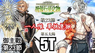 FGO 主線27 黃金樹海紀行 5T 煙霧鏡 牛郎 Roland by 伯爵 第23節 太陽紀米克特蘭 統領行星之物 Lostbelt 7 Act 23 by Dantes solo [upl. by Massie]