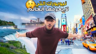 تخيل أن هذا في نيويورك   شلالات نياجارا [upl. by Ettedranreb]