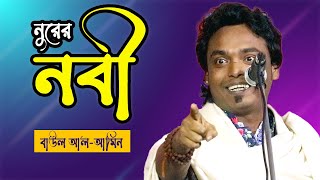 ভক্তিতত্ত্ব দয়াল নবী নুরের নবী গো আপনি হইলেন আমার জীবনের জীবন বাউল আল আমিন [upl. by Greabe]