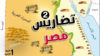 تضاريس مصر quotالجزء التانىquot  أولى ثانوى جغرافيا  الترم الأول [upl. by Waterer]