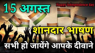 15 August संदार भाषण  Motivational speech  15 bhasan  15august [upl. by Daggna]