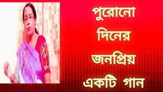 পুরোনো দিনের জনপ্রিয় একটি গান  বাংলা গান  Shibani Mondal [upl. by Keener]