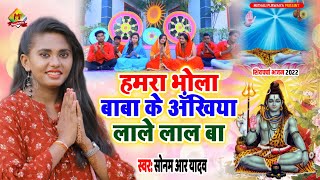 हमरा भोला बाबा के अँखिया लाले लाल बा  Sonam R Yadav  का सुपरहिट शिव चर्चा सोंग  ShivGuru 2022 [upl. by Greyso611]