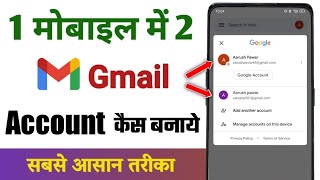 Ek mobile me 2 gmail account kaise banaye  1 phone me 2 email id kaise banaye [upl. by Eiro]