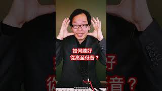 116高音技巧 低音技巧 聲樂課 [upl. by Tj945]