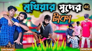 মুখিয়ার সুদের টাকা  Mukhiya ji new video  original video  modinagar  bangla natok  love Bangla [upl. by Trefor]