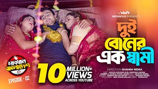 Dui Boner Ek Shami  দুই বোনের এক স্বামী  Episode 02  Sabdhan Bangladesh  NidraFlix [upl. by Kusin524]