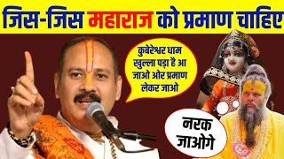 Premanand maharaj Vs pradeep mishra ji 🔥  pradeep mishra reply to premanand ji maharaj 🌿 [upl. by Anaugal79]