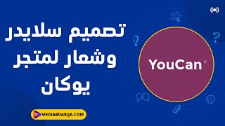 التجارة الالكترونية  تصميم شعار إحترافي وسلايدر لمتجرك على منصة يوكان  youcanshop [upl. by Acinej328]