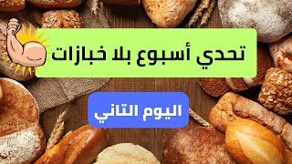 تحدي أسبوع بلا خبازات مع عائلة ناقص كيلو ناقص مشكيل [upl. by Airetal]