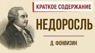 Недоросль Краткое содержание [upl. by Junieta]