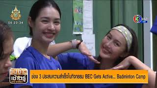 Mint Ranchrawee  20240519  ขันข่าวเช้าตรู่ สอา  กิจกรรม BEC Gets Active Badminton Camp [upl. by Shira]