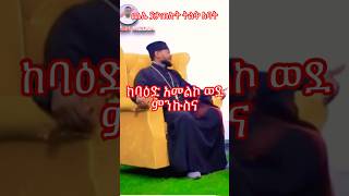 ጨሌ ያቃጠሉ መነኩሴ አባህፃንኦርቶዶክስገጠመኝ [upl. by Madeleine]