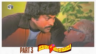 Yamakinkarudu Telugu Full Movie  Part 03 Chiranjeevi Raadhika Sarath Babu  Raj Bharat [upl. by Nnaael]