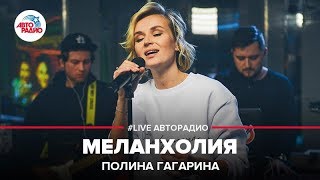 Полина Гагарина  Меланхолия LIVE  Авторадио [upl. by Eliza910]