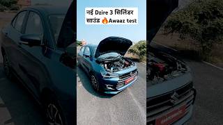 New Dzire 3 सिलिंडर साउंड Awaaz test 🔥 youtubeshorts dzire newdzire [upl. by Nomzed]