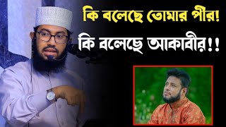 ইসলাম সেটাআল্লাহ এবং রাসুল বলেছেন যেটা। এর বাহিরে কোন পীরশায়খআকাবীরকারো কথা ইসলাম নয়। yahya taky [upl. by Schaumberger89]