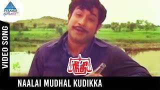 Needhi Tamil Movie Songs  Naalai Mudhal Kudikka Video Song  Sivaji Ganesan  Jayalalitha  MSV [upl. by Nivlak94]