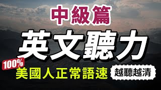 【有點難度…但每天一遍，30天大幅提升你的英語聽力】每天睡前英語聽力練習，快速習慣美國人的正常語速｜學懂更進階的英文詞彙和片語｜English Listening Practice 美式英語 [upl. by Alyar557]