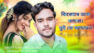 কি কোৰে তকে বলবো তুই কে আমাৰ বাংলা গান।ki kore toke bolbo tui ke amar🥰 stage program hit song🎵 [upl. by Annaliese781]