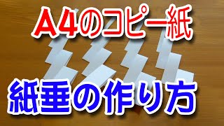 紙垂（しで）の作り方（A4コピー紙編） [upl. by Starling]