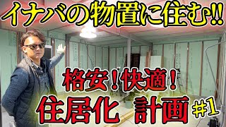 【イナバの物置DIY】ガレージに住む格安で快適な内装のイナバガレージを作る無料工務店 冒険工務店ジャンクションDIY 外構 [upl. by Gnov]