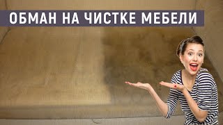 Как вас обманывают на химчистке мебели Скрытые факты чистки мебели [upl. by Llatsyrc]