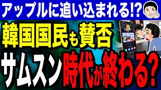 【サムスン出火台数🔥増やしてどうする❕】韓国でも賛否のサムスン！？フォルダブルフォンが人気低迷でAppleとのシェア戦争でピンチ！ [upl. by Agata]