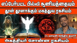 எப்பேர்பட்ட பில்லி சூனியத்தையும் தூள் தூளாக்கும் மகத்துவ ரகசியம் Drமாயன்செந்தில்குமார் [upl. by Puett]