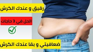 الحل النهائي لمشكلة Skinny Fat [upl. by Anileme]