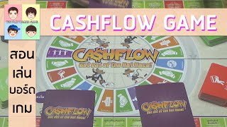 สอนเล่นบอร์ดเกม CASHFLOW เกมกระแสเงินสด เวอร์ชั่นใหม่ [upl. by Olson]