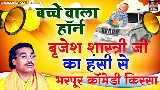 बच्चे बाला हॉर्न  बृजेश शास्त्री जी का हंसी से भरपूर कॉमेडी किस्सा  Dehati Kissa  Comedy Kissa [upl. by Chak]