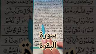 Surah baqarah  سورۃ البقرۃ islamicshorts quran surat [upl. by Nosreffej616]